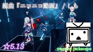 【ビートセイバー】組曲『ニコニコ動画』 - しも (Expert+ ranked ☆5.13)【A】