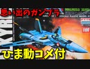 【ひま動コメ付】 思い出のガンプラキットレビュー集 No.794 ☆ 超時空要塞マクロス ARII 1/100 VF-1Sファイター・バルキリーVF-1S ロイ・フォッカースペシャル