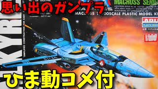 【ひま動コメ付】 思い出のガンプラキットレビュー集 No.794 ☆ 超時空要塞マクロス ARII 1/100 VF-1Sファイター・バルキリーVF-1S ロイ・フォッカースペシャル