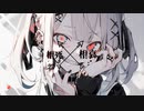 相死相哀/クラプト feat.重音テト＆すこってぃ