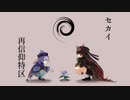 【人力原神】セカイ再信仰特区【七七&胡桃】