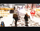 灰道嘉狼のMODたっぷりスカイリムリブート98