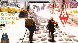 灰道嘉狼のMODたっぷりスカイリムリブート98
