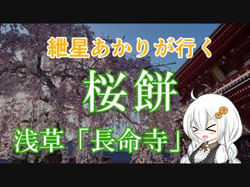 紲星あかりが行く！～桜餅～「長命寺」　＠浅草