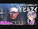 映画「イビルアイ」を結月さん鑑賞する