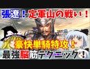 【真・三國無双5】張遼でゆっくりテクニカル脳筋戦術（定軍山の戦い呂布軍シナリオ）【ゆっくり実況プレイ】