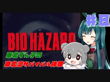 【BIOHAZARD】東北ずん子の東北流サバイバル体験 #８ 【VOICEROID実況】