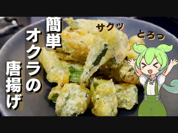 オクラの唐揚げ作ってみた【今日のおつまみ】