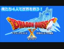 [生放送]俺たち４人で世界を救う！・OP[ドラゴンクエスト10オンライン]