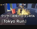 【クソゲー初見トロコンRTA】Tokyo Run 6:12