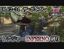 【地球防衛軍6】レンジャーINFERNO縛り　DLC2-34:ザ・ポイズン【ゆっくり実況】