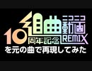 Kumikyoku Nico Nico Douga: 10th Anniversary Remix (Original Songs Version)