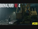 君さぁ、大学出たら土木作業員にでもなるつもりかい？【BIOHAZARD RE:4 28】