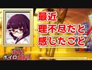 最近、理不尽だと感じたこと②(踊る!ボイロ御殿!!まとめ②)