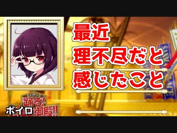最近、理不尽だと感じたこと②(踊る!ボイロ御殿!!まとめ②)