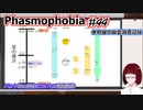 【Phasmophobia】便利屋の幽霊調査記録44【ゆっくり実況？】