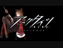 【アークタイツ】登臨意 WB-EX-8 問歳 強襲作戦