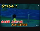 なつもん！　魚の種類　よもぎ川（夜）　アユ・ニジマス　＃３３１　【なつもん！20世紀の夏休み】