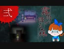 【初見】ビックリしいが「霧雨が降る森」を楽しみます。‐2‐