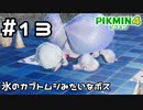 【実況】ピクミン4をやってみる。13日目