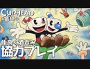 【CUPHEAD】飲酒 #最終回 【F.F.K 劇場】