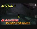 なつもん！　黒いダイヤ入手方法　ダイヤをすべて見つけよう！　＃３４２　【なつもん！20世紀の夏休み】