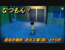 なつもん！　昆虫の場所　花火工場（夜）　ヒトリガ　昆虫集めてステッカーを貰おう！　＃３４４　【なつもん！20世紀の夏休み】