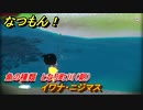 なつもん！　魚の種類　となり町川（朝）　イワナ・ニジマス　＃３４７　【なつもん！20世紀の夏休み】