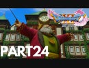 ぽん酢が好きな人が【ドラクエⅪ】やるPART24