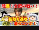 【真・三國無双5】陸遜でゆっくり必殺！着火コンボ！（合肥の戦い孫堅軍シナリオ）【ゆっくり実況プレイ】