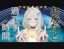 【紡乃世詞音投稿祭】あなたと過ごす時間【ダークサイド】