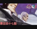 F.O.A.Fを知っているか？【流行り神３】第百四十七話