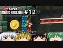 ゆっくりたちが「NewスーパーマリオブラザーズWii」を攻略するよ。part12【ゆっくり実況】