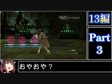 きりたんが往くFF13シリーズトロコン旅＃3【13編Part3】