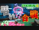#9 オーバー敵討ち【ピクミン4】