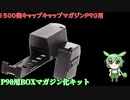 サバゲに行きたい欲求動画で私のP90紹介