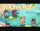 【ゆっくり実況】犬のおまわりさんでもバカンスを満喫したい！【モンスター娘TD アップデート情報局8月第1号】