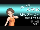 デレマス天翔記・CPUダービー第16回（part2）