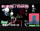 【ビートセイバー】夜に駆ける - YOASOBI (Easy)【物理ダースモール】