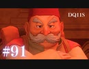 【実況】感情が昂りがちな人間が勇者と冒険する初見プレイ part91【ドラゴンクエスト11S】