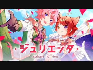 ジュリエッタ／さとみ×莉犬【歌ってみた】