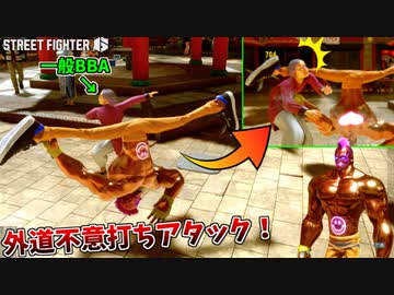罪なき婆にスピニングバードキックを仕掛けるクズ #２【ストリートファイター６】