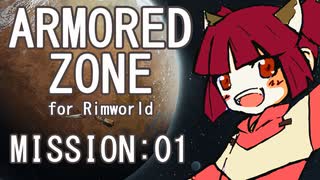 【RIMWORLD】ARMORED ZONE　MISSION:01