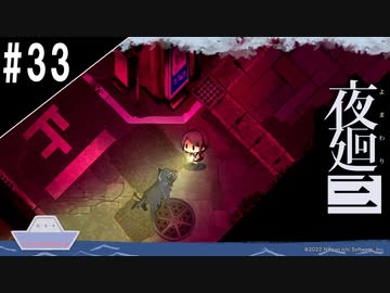 『夜廻三』ゆっくり実況 #33[ネタバレあり]