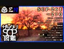 ザックリSCP図鑑 File.027 / 261-270【紹介・琴葉姉妹】