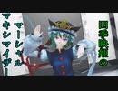 【東方MMD】四季映姫のマーシャル・マキシマイザー