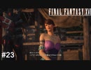 是非よろしくお願いします！　FINAL FANTASY XⅥ　実況　#23