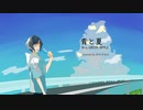 【歌ってみた】青と夏 / Mrs. GREEN APPLE【鈴かすtera】