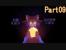 【09】ぼっちがゆくロードオブザ太陽【OneShot】
