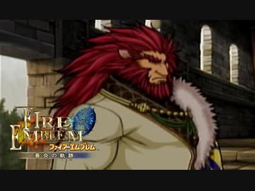 【実況】誰も犠牲にしたくないブレム　part15　【ファイアーエムブレム　蒼炎の軌跡】